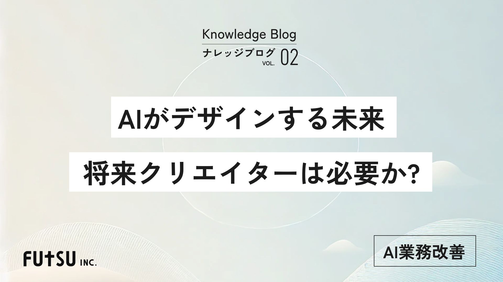 コラム「AIがデザインする未来。将来クリエイターは必要か？」のサムネイル