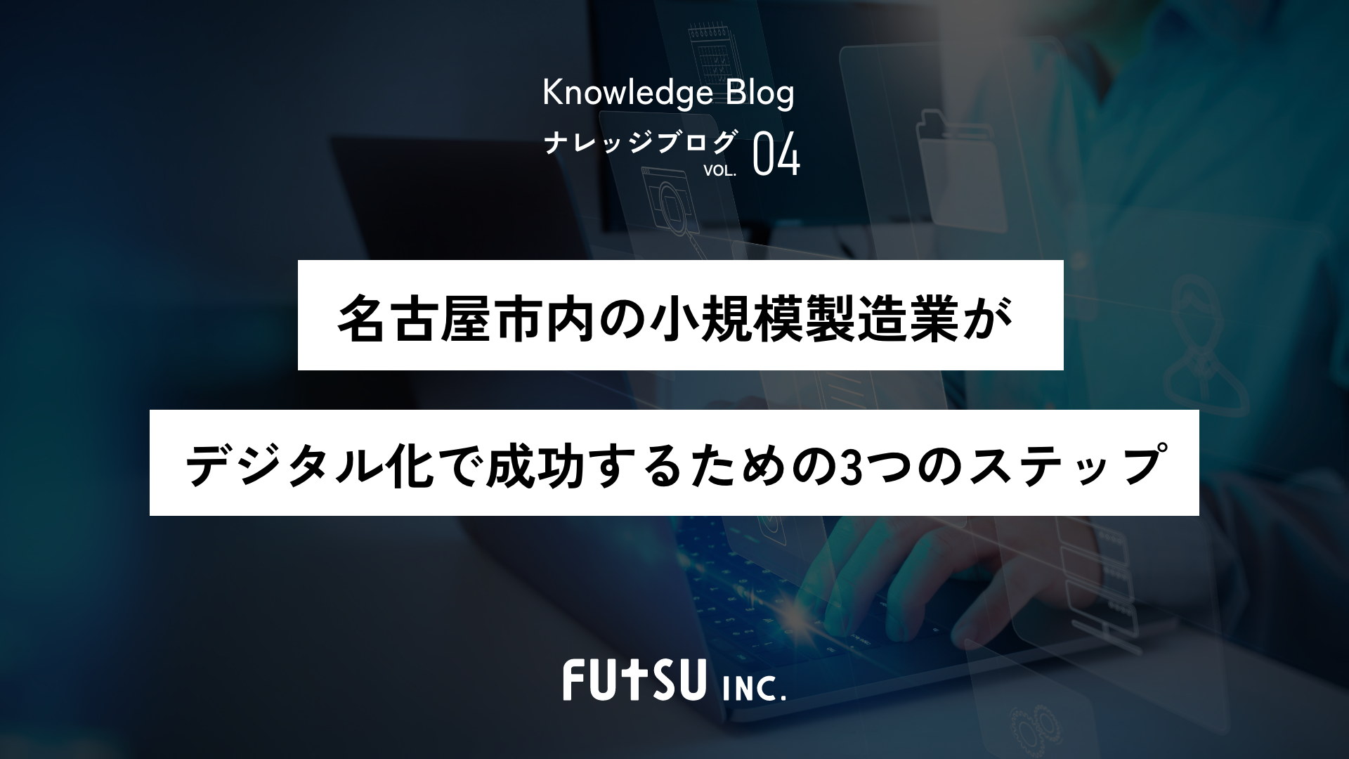 コラム「名古屋市内の小規模製造業がデジタル化で成功するための3つのステップ」のサムネイル