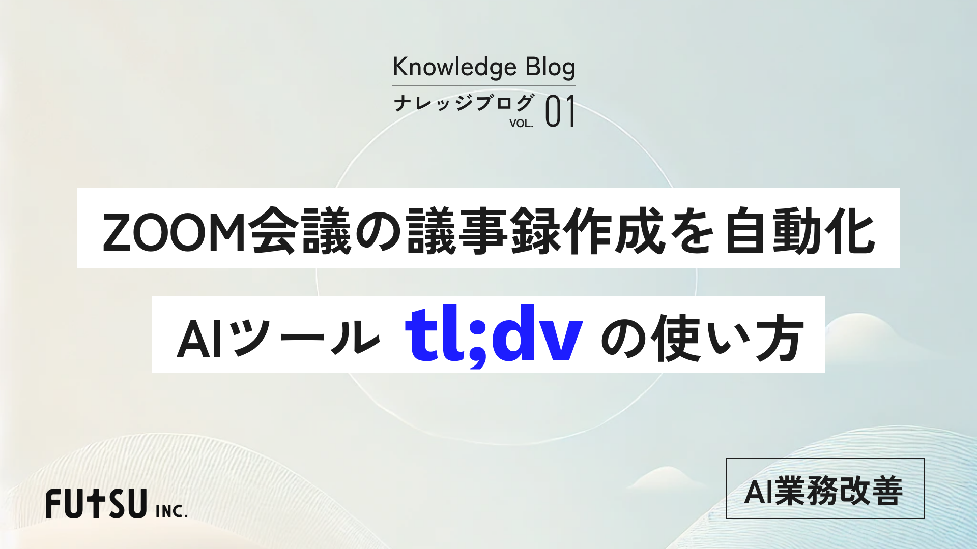 コラム「ZOOM会議の議事録を自動化！業務改善AIツールtl;dvの使い方」のサムネイル