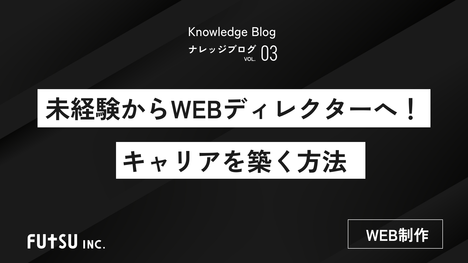 コラム「未経験からWEBディレクターへ！キャリアを築く方法」のサムネイル