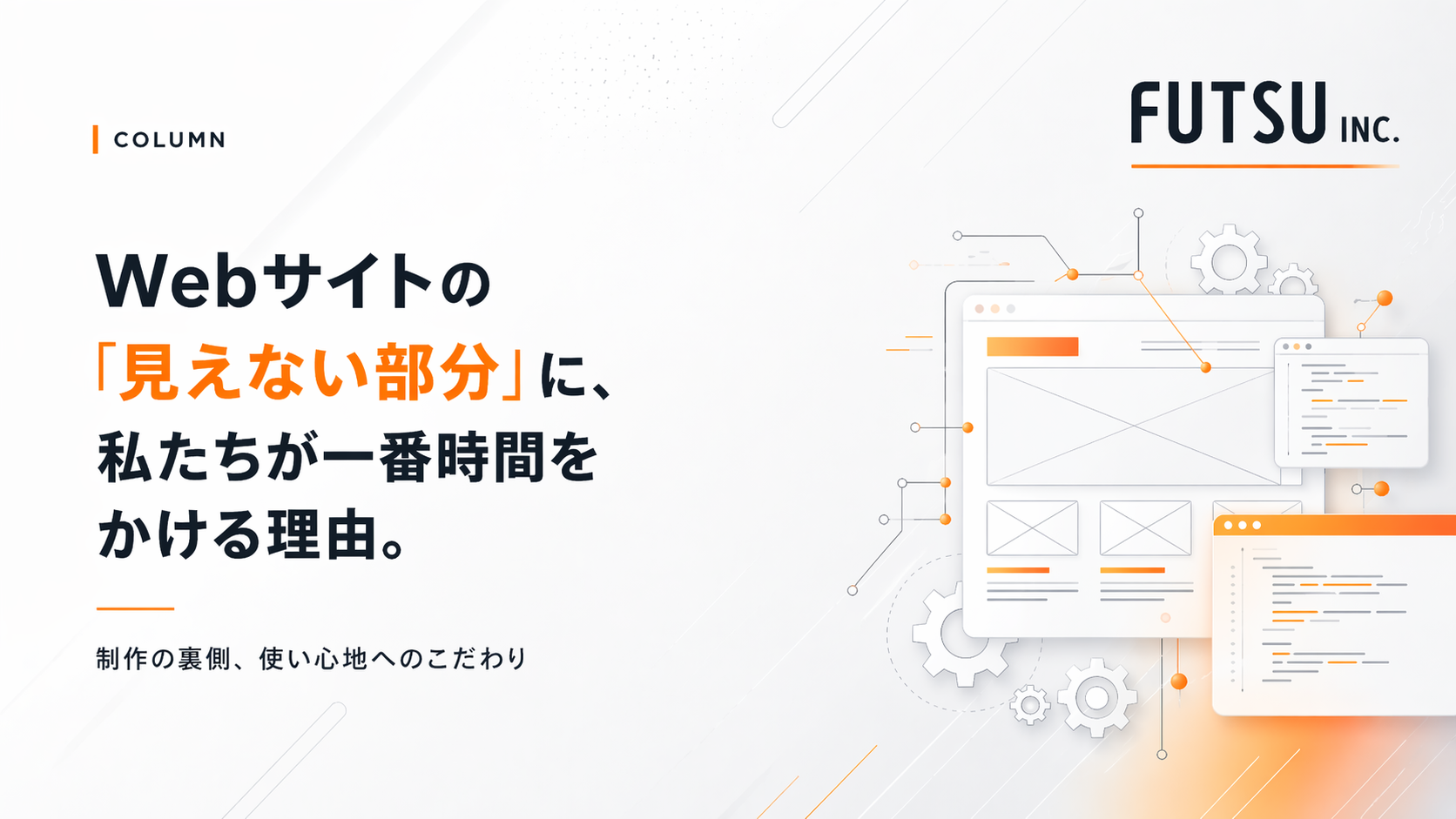 コラム「Webサイトの「見えない部分」に、私たちが一番時間をかける理由。」のサムネイル