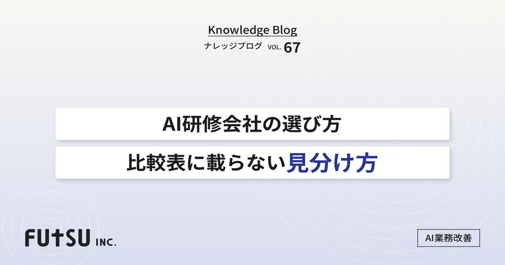 AI研修会社の選び方を比較する図解イメージ