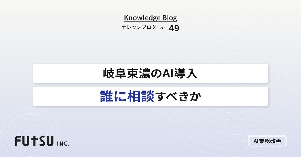 岐阜・東濃地域の中小企業がAI導入の相談先を比較検討している様子