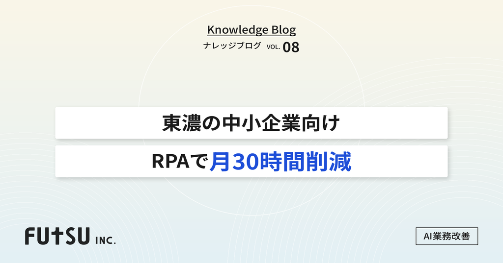 コラム「土岐の中小企業がバックオフィスを自動化｜RPA・AI-OCRで月30時間削減」のサムネイル