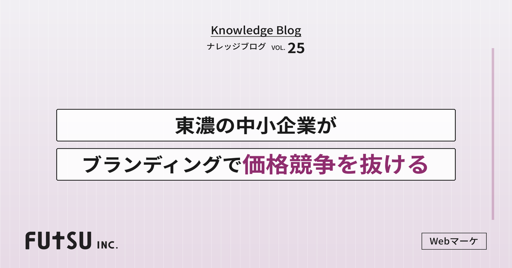 ブランディングをWebサイトに落とし込み価格競争から抜ける図解