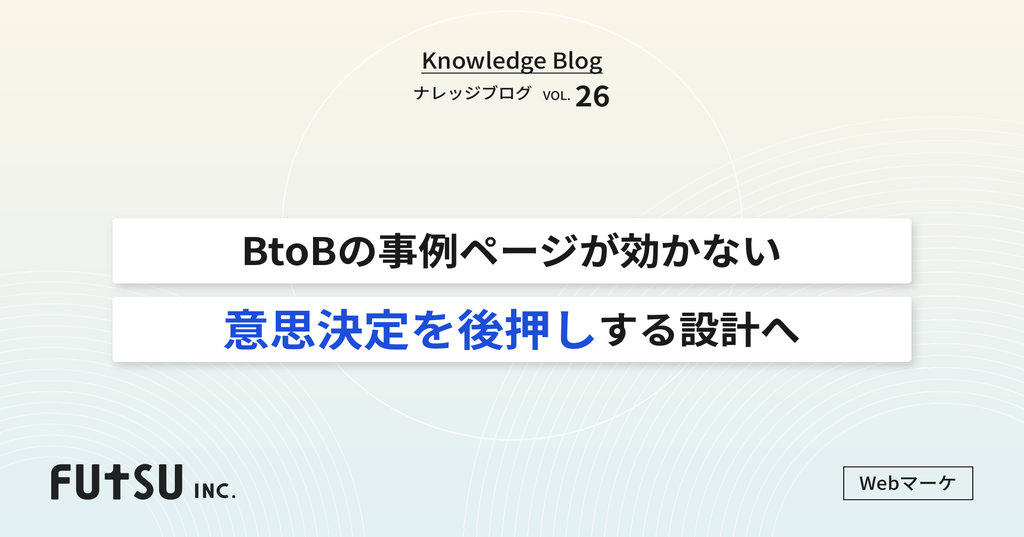 BtoBの事例ページを意思決定設計に組み替える方法を示すヒーロー画像