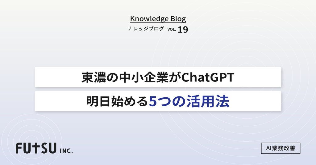 ChatGPTを中小企業の業務効率化に活用する5つの方法を示す図解