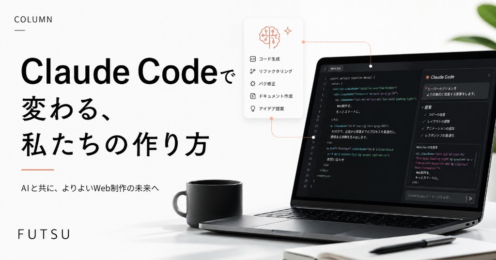 コラム「「コードを書く」を、AIに任せる時代へ。Claude Codeで変わる、私たちの作り方。」のサムネイル