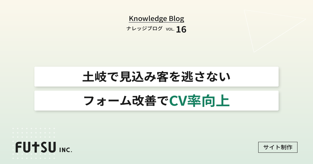 お問い合わせフォーム改善でビジネスを強化する方法