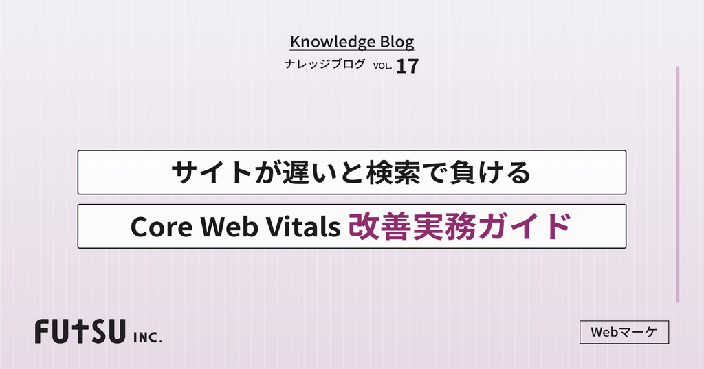 Core Web Vitalsの3指標を改善し、ページ速度とSEO評価を高める実務手順の図解