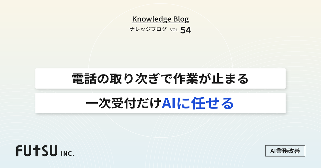 AIが電話の一次受付を行い、必要な用件だけを人に取り次ぐ仕組みの図解