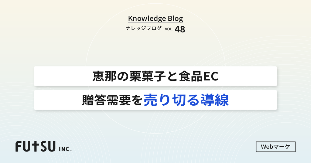 恵那の栗菓子など食品ECの贈答需要を売り切るための導線設計イメージ