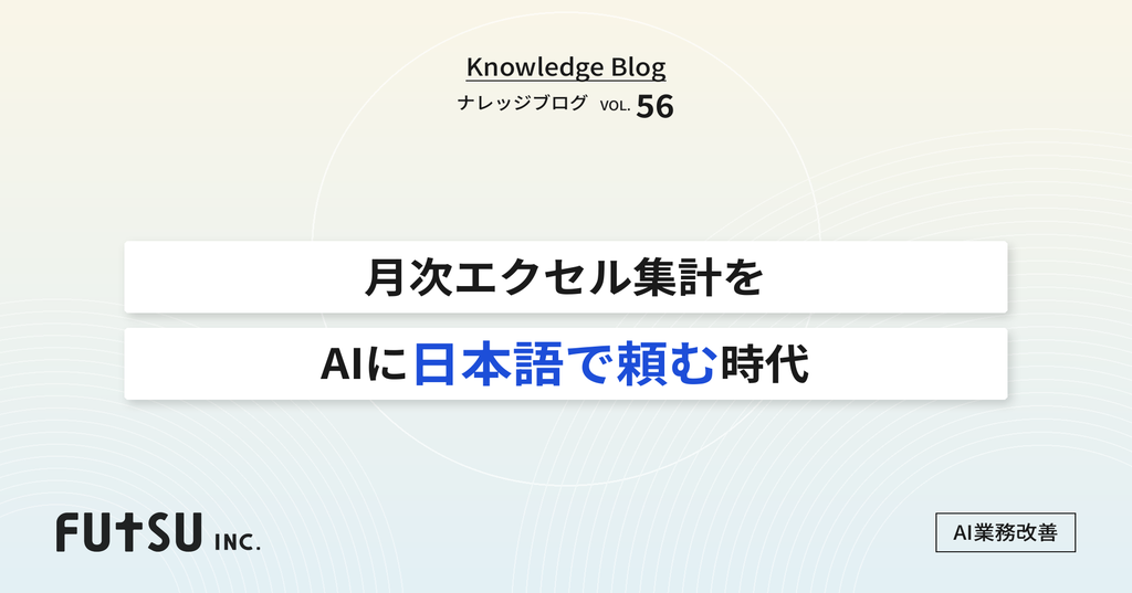 エクセルの月次集計をAIで自動化する図解イメージ