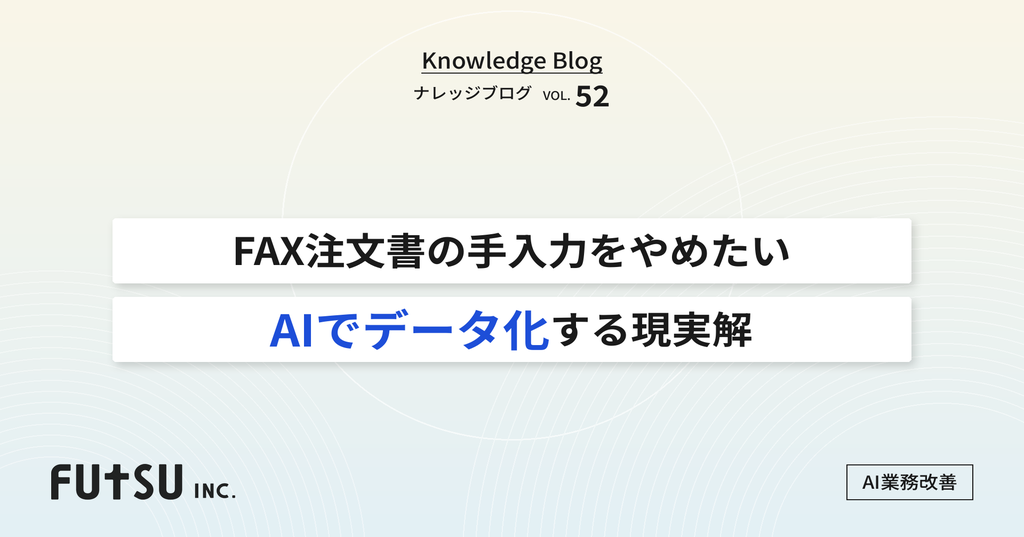 FAX注文書をAIでデータ化して受注入力を自動化するイメージ