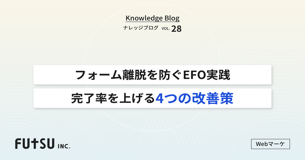 問い合わせフォームのEFO改善ポイントを解説する記事のヒーロー画像