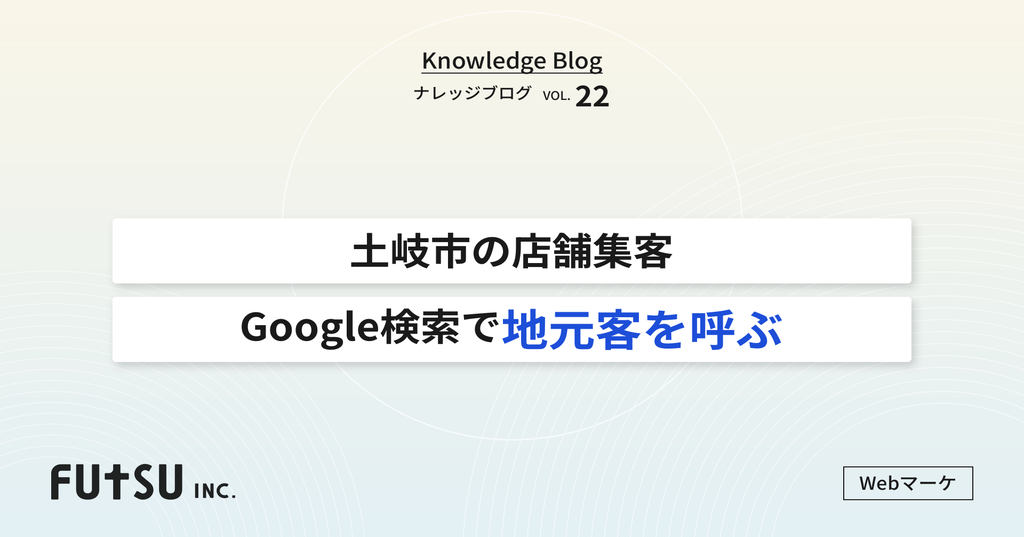 Googleビジネスプロフィールでローカル検索から集客する仕組みのイメージ
