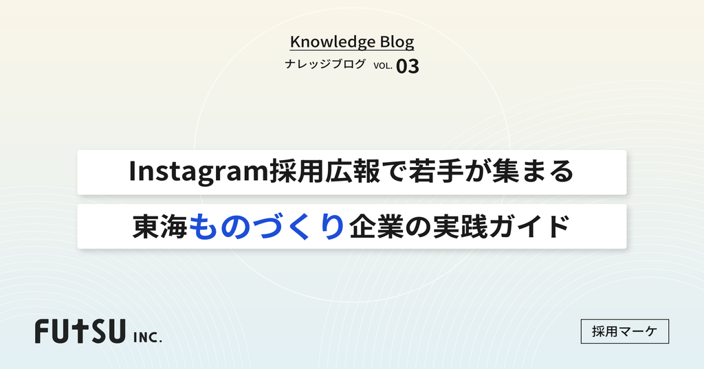 コラム「Instagram採用広報で若手が集まる——東海ものづくり企業の実践ガイド」のサムネイル