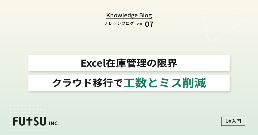 コラム「岐阜の製造業がExcel在庫管理をやめる日｜クラウド移行の現実解」のサムネイル