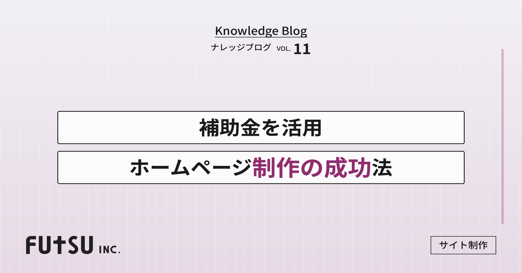IT導入補助金とホームページ制作の関係を解説する記事