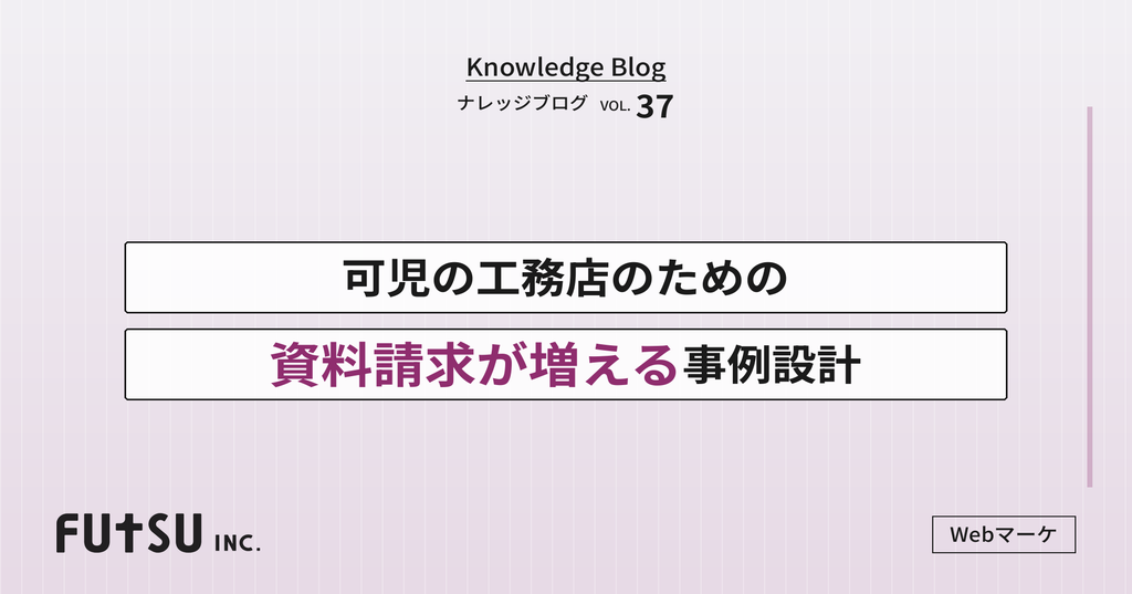 可児の工務店が資料請求と来場予約を増やすための施工事例とフォーム設計を示す図解