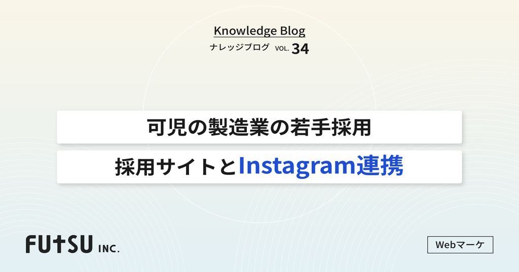 可児の製造業が採用サイトとInstagramで若手人材を集める設計図