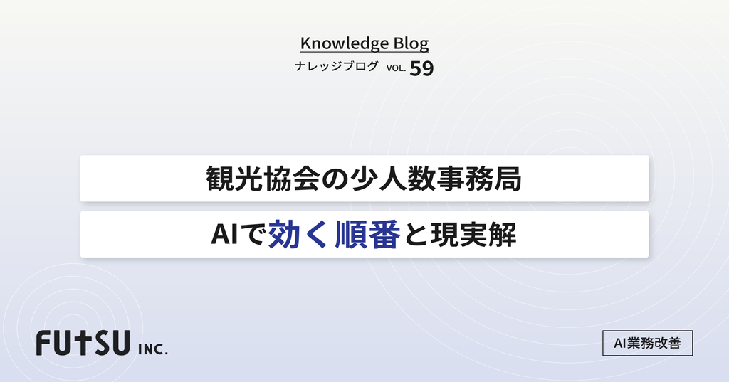 観光協会の事務局業務をAIで効率化する順番を示した図解