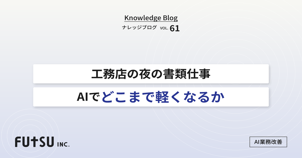 工務店の書類仕事をAIで効率化する図解イメージ