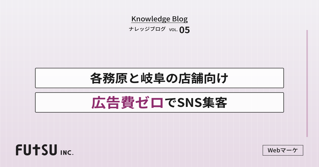 コラム「各務原・岐阜で広告費ゼロ集客｜地域SNS運用の実践手順」のサムネイル