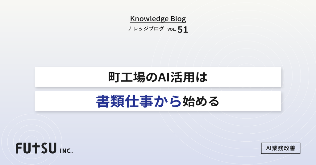 町工場の事務作業をAIで効率化するイメージ図