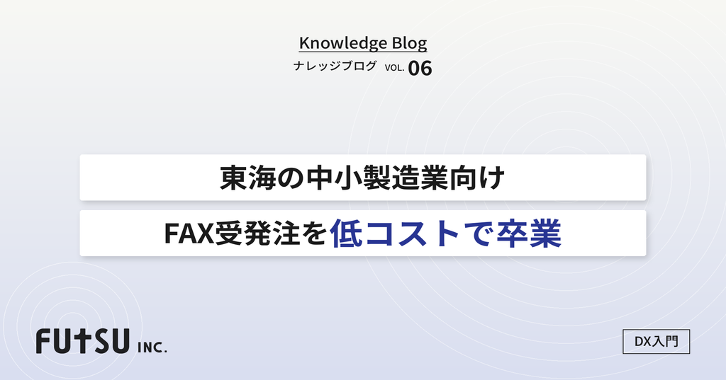 コラム「東海の中小製造業がFAX受発注を卒業する｜低コストDXの始め方」のサムネイル
