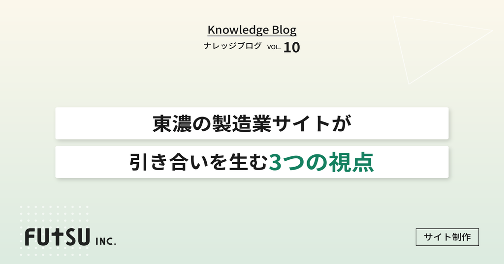 東濃地方の中小製造業のホームページ改善イメージ