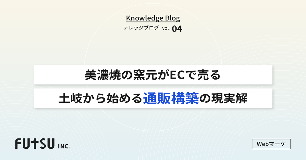 コラム「美濃焼の窯元がECで売る｜土岐市から始める通販構築の現実解」のサムネイル