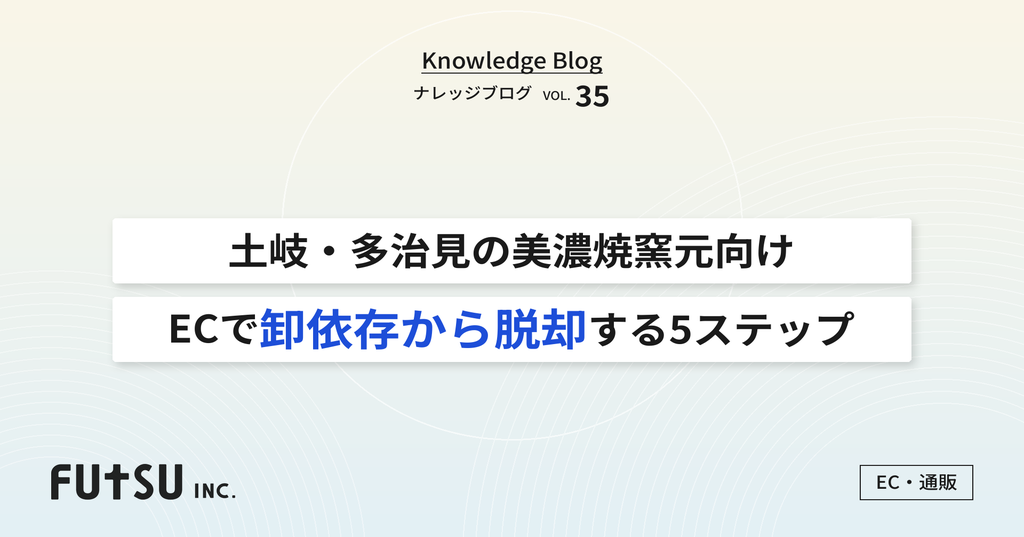 美濃焼窯元がEC直販で卸依存を脱却する5ステップ｜土岐・多治見