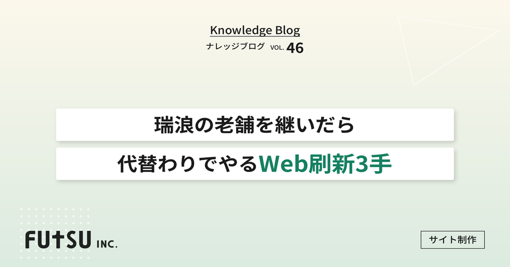 瑞浪市の老舗企業の後継者が代替わりでWeb刷新に取り組むイメージ