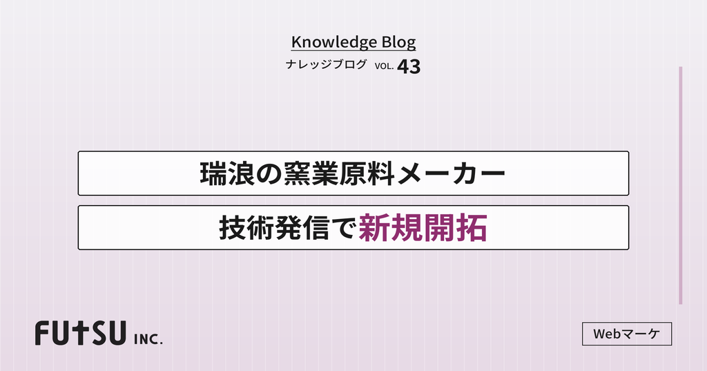 瑞浪の窯業原料メーカーが技術情報を発信して新規取引先を開拓するイメージ