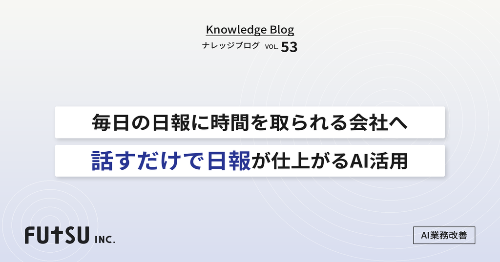 AIで日報作成を自動化する仕組みを示す図解
