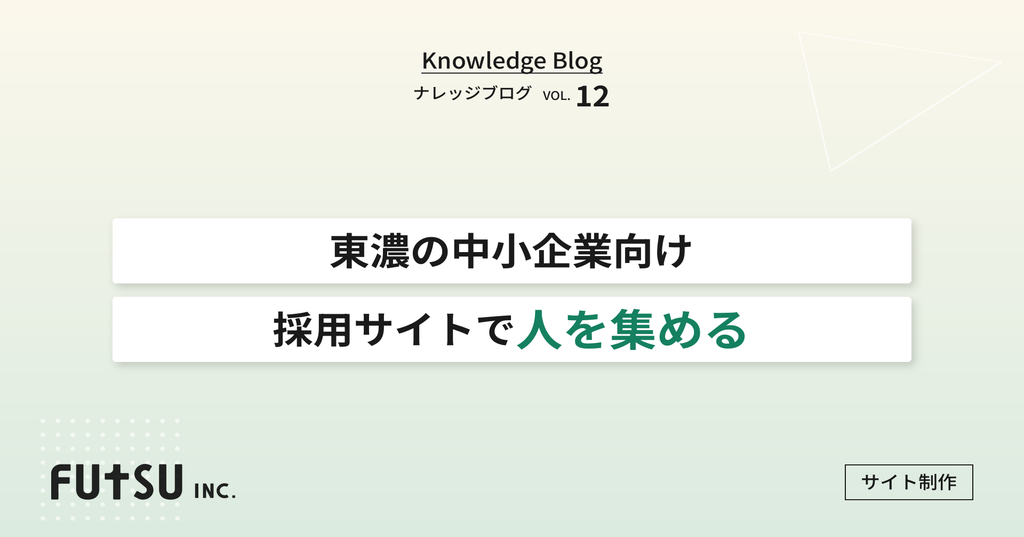 東濃の中小企業向け採用サイト制作のポイントを解説する記事のヒーロー画像