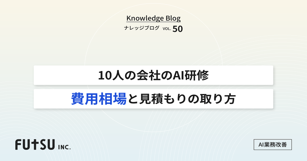 少人数向け生成AI研修の費用構成を示す図解のヒーロー画像