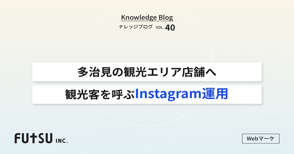 多治見市の観光エリアで雑貨・カフェを営む店舗向けInstagram活用の解説記事