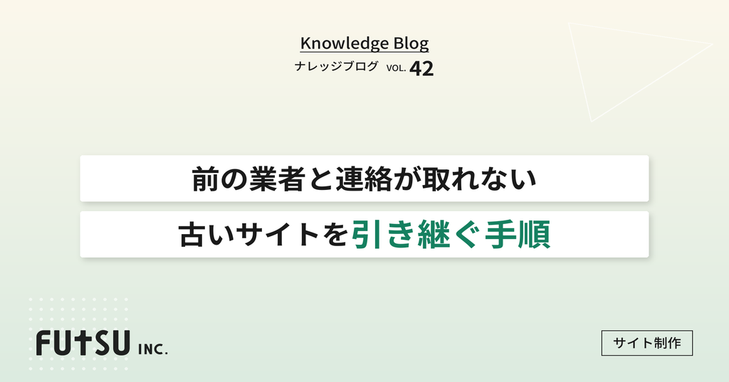古いホームページのドメインとサーバーを引き継ぐ手順を示す図解