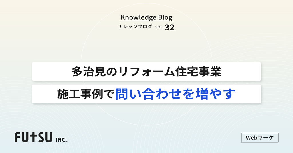 多治見のリフォーム会社の施工事例ページ改善のイメージ