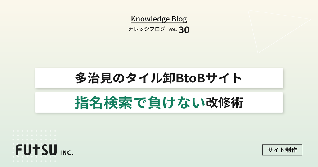 コラム「多治見のタイル卸が指名検索で負けない BtoBサイト改修術」のサムネイル