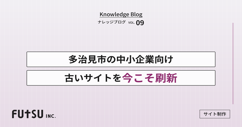 コラム「多治見市の中小企業向け｜古いホームページのリニューアルガイド」のサムネイル