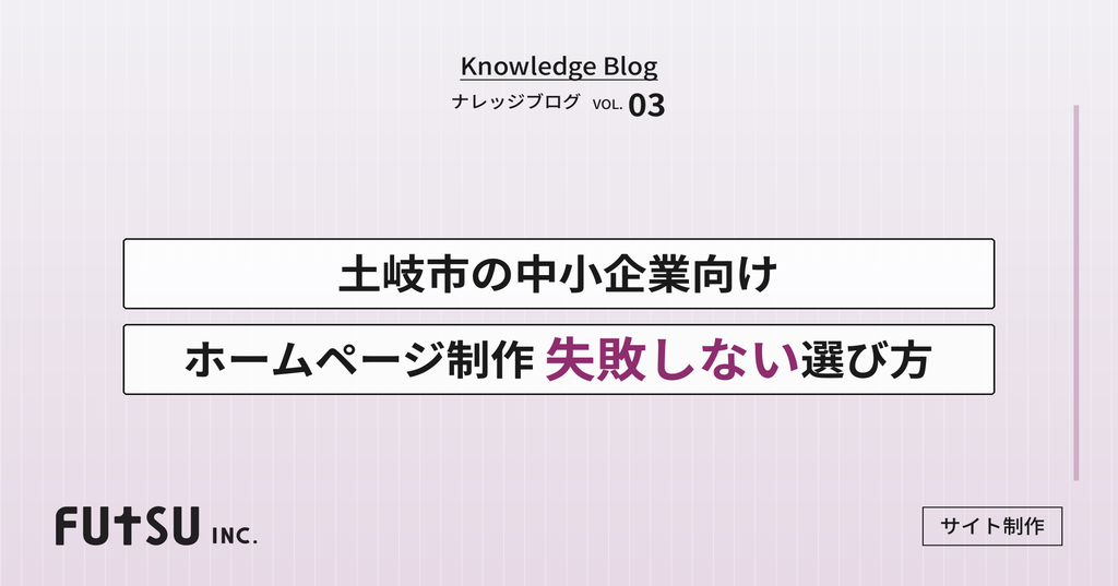 コラム「土岐市の中小企業がホームページ制作で失敗しないための選び方」のサムネイル