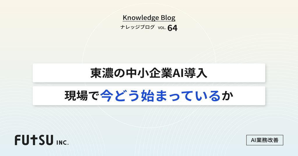 東濃地方の中小企業におけるAI導入の現場を示す図解