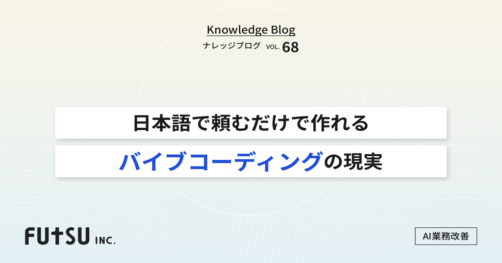 バイブコーディングで業務ツールを自作するイメージ図