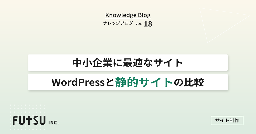 WordPressと静的サイト比較の概要