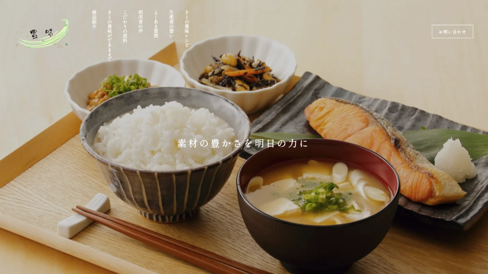 さとの豊味様の制作実績のメインビジュアル