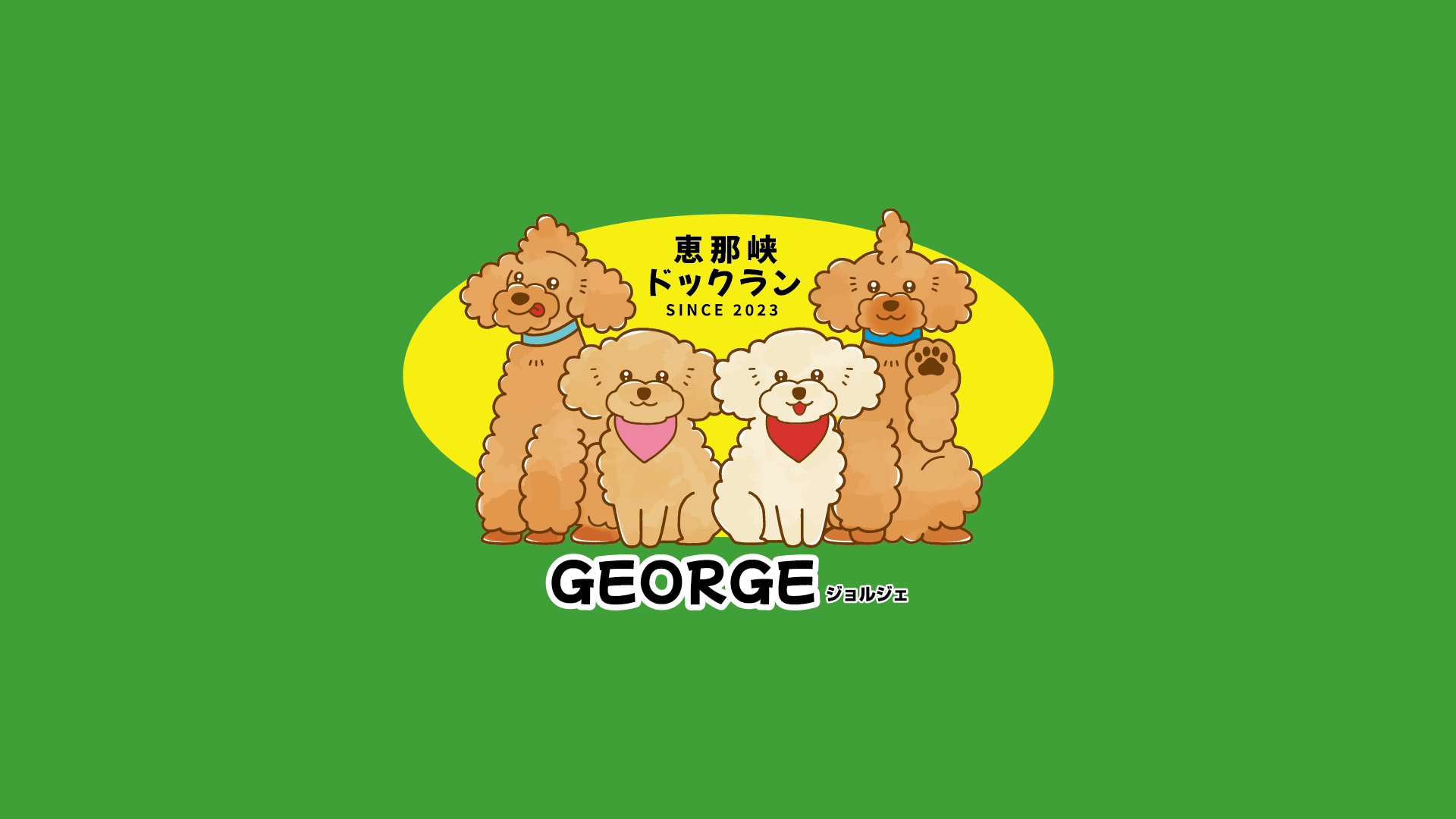 ドッグランGEORGE様（有限会社堀ブロック様） Webサイト制作事例のサムネイル