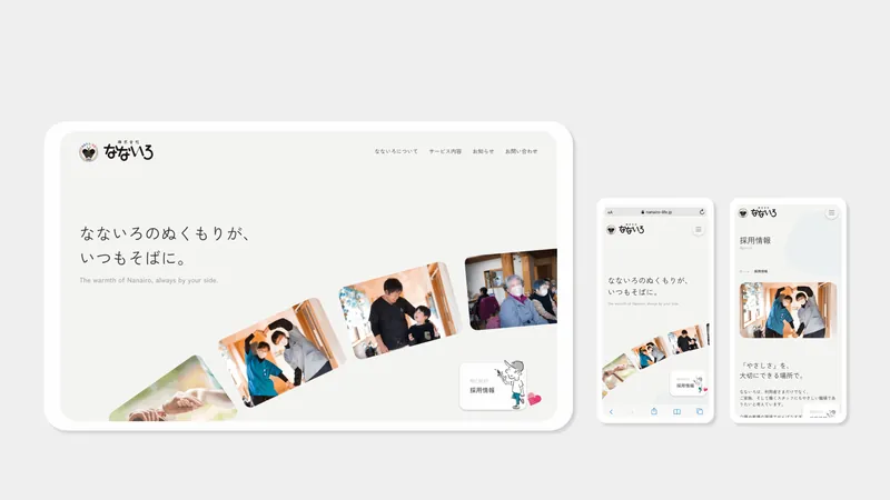 株式会社なないろ 様の制作実績